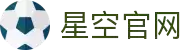 星空官网-首页